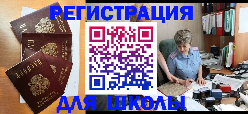 временная регистрация для школы в Боре